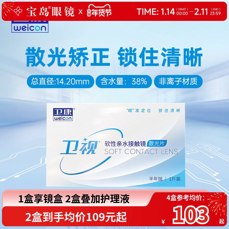 卫康卫视散光隐形眼镜半年抛轻薄近视高低度数专业定制 宝岛眼镜,隐形眼镜/护理液,散光隐形眼镜,淘宝优惠券,粉丝福利购,淘宝优惠卷