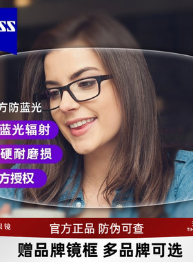 蔡司眼镜片可选泽锐新清锐铂金膜1.74超薄/防蓝光非球面可配框架
