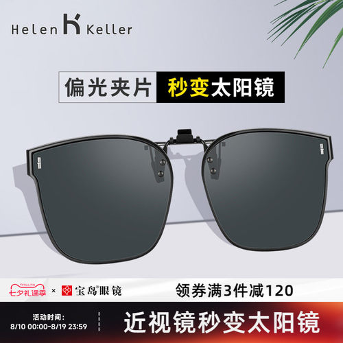 海伦凯勒开车专用太阳镜墨镜夹片