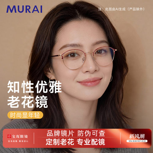 MURAI女士老花镜高档品牌正品