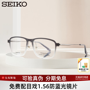 SEIKO精工眼镜框全框男女钛合金商务渐变眼镜架可配近视宝岛6101