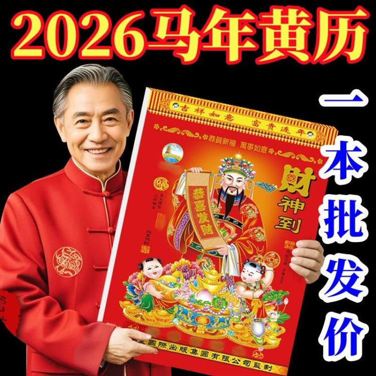 手撕日历老年人老皇历黄历撕历2026年日历新款老黄历家用挂墙手撕