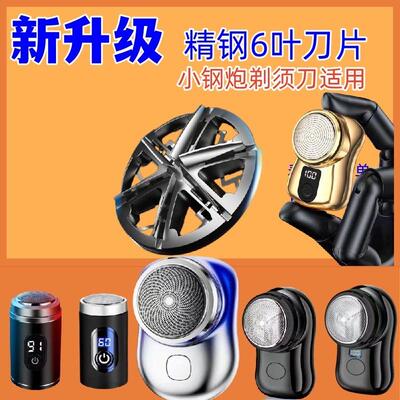 德国小钢炮剃须刀刀片MINI迷你剃须刀刀头电动刮胡刀刀片配件
