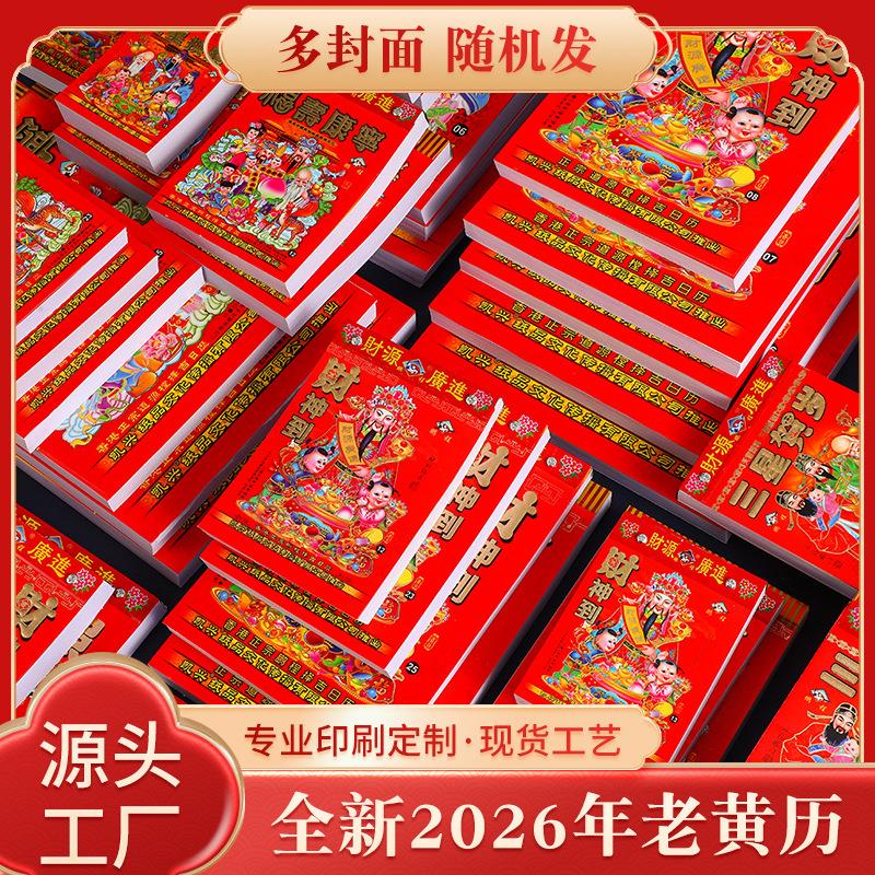 手撕日历2026年马年日历 老式传统老皇历日历嫁娶吉日历书