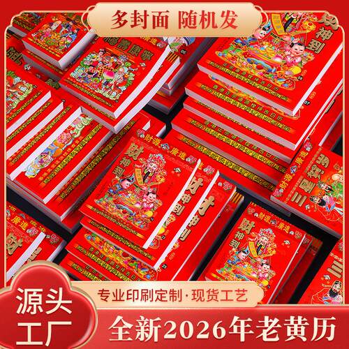 手撕日历2026年马年日历 老式传统老皇历日历嫁娶吉日历书