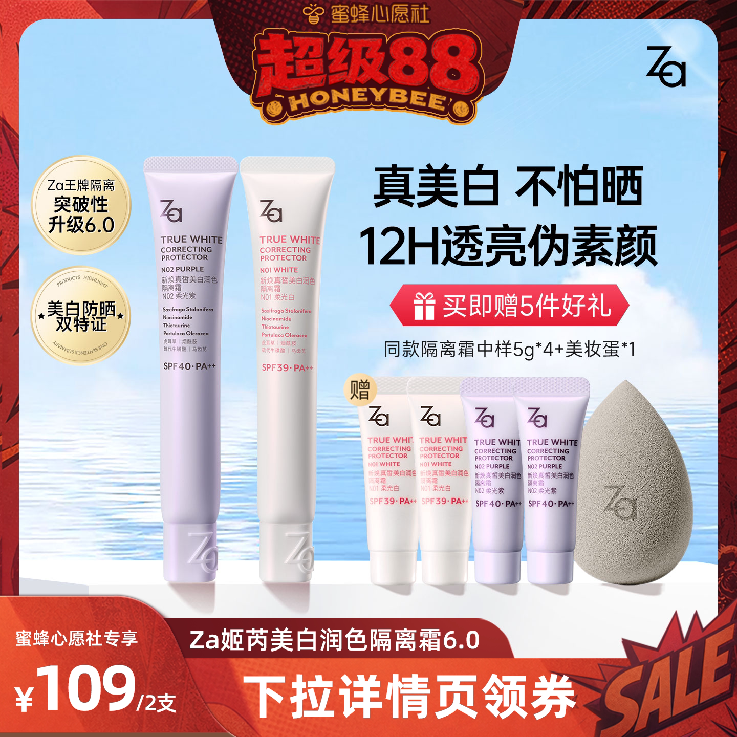 【蜜蜂心愿社】Za姬芮6.0升级版美白防水防晒隔离霜妆前