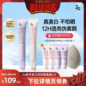 【蜜蜂心愿社】Za姬芮6.0升级版美白防水防晒隔离霜妆前