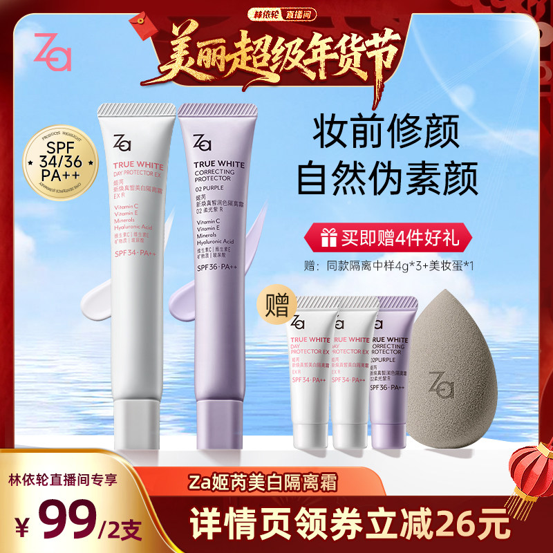 【林依轮直播间】Za姬芮隔离霜防晒素颜霜妆前打底,彩妆/香水/美妆工具,隔离/妆前/素颜霜,淘宝优惠券,粉丝福利购,淘宝优惠卷