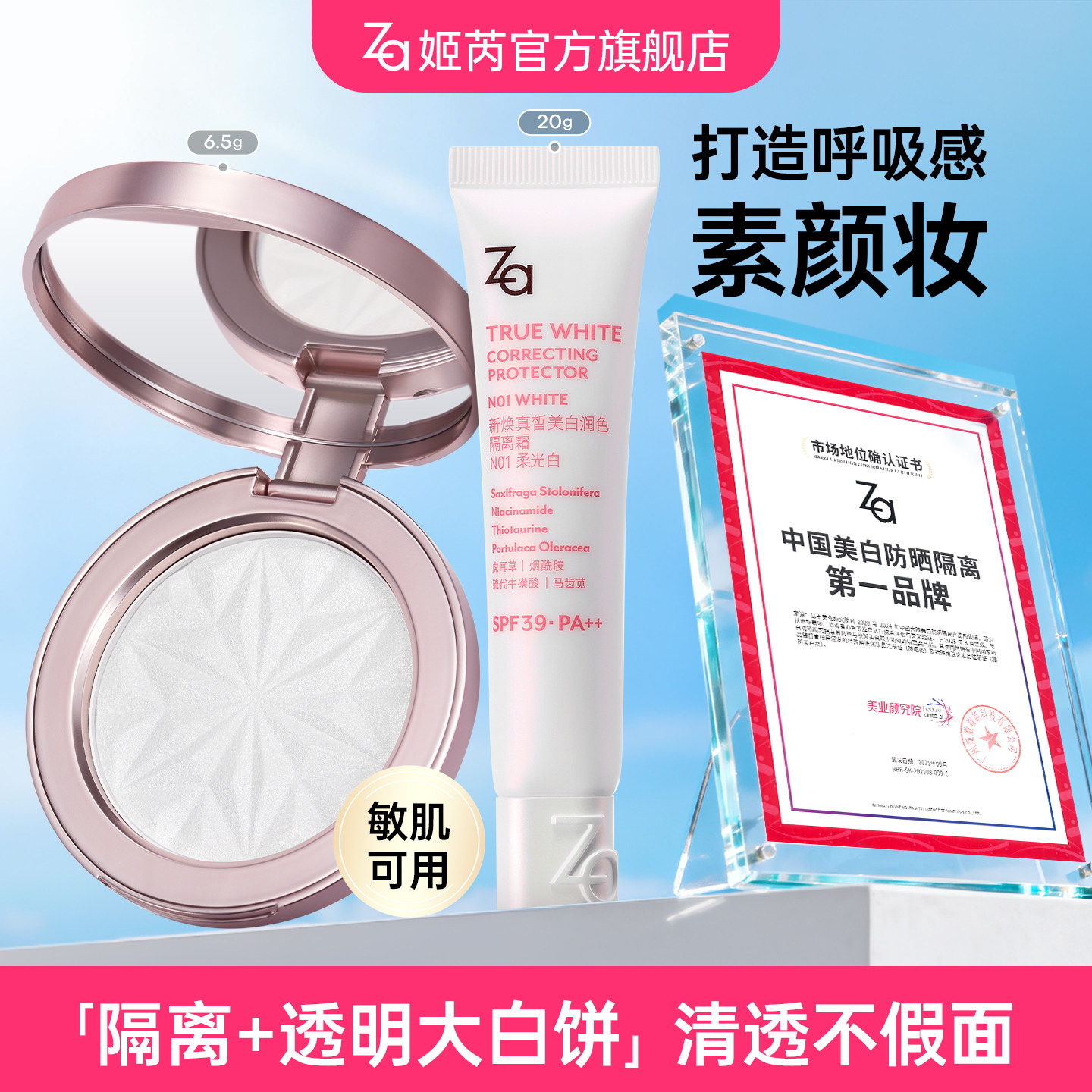 Za姬芮美白隔离礼盒套组水晶手串防水汗定妆粉饼大白饼不假面敏肌