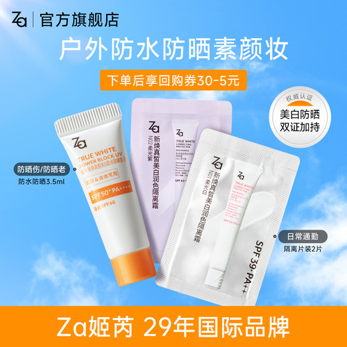 Za姬芮防水防晒乳隔离套组