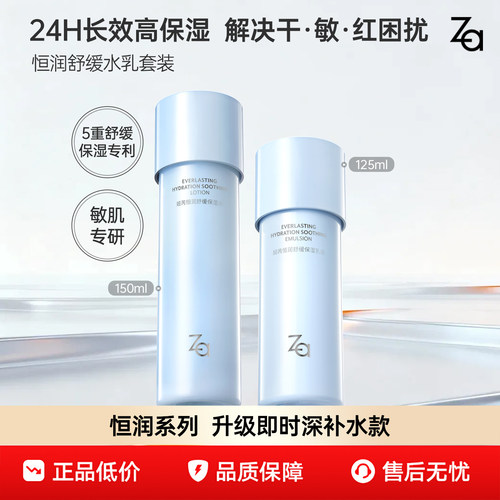 Za姬芮恒润舒缓保湿水乳