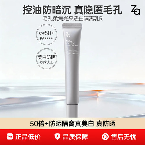 Za姬芮高倍防晒素颜霜美白妆前乳三合一SPF50+高倍防晒隔离霜面部