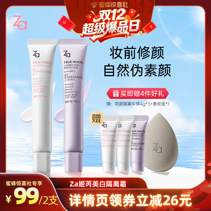 【双十二爆品日】Za姬芮隔离霜防晒霜妆前打底素颜霜美白