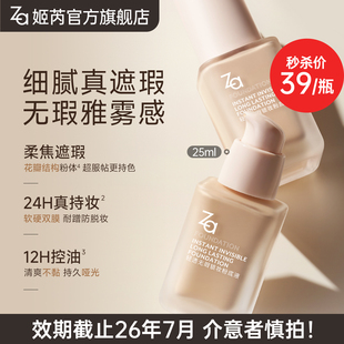 【秒杀品】Za姬芮粉底液哑光不脱妆遮瑕不暗沉清透不卡纹临期品