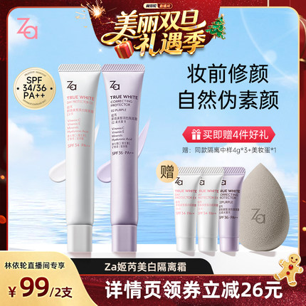 【林依轮直播间】Za姬芮隔离霜防晒素颜霜妆前打底