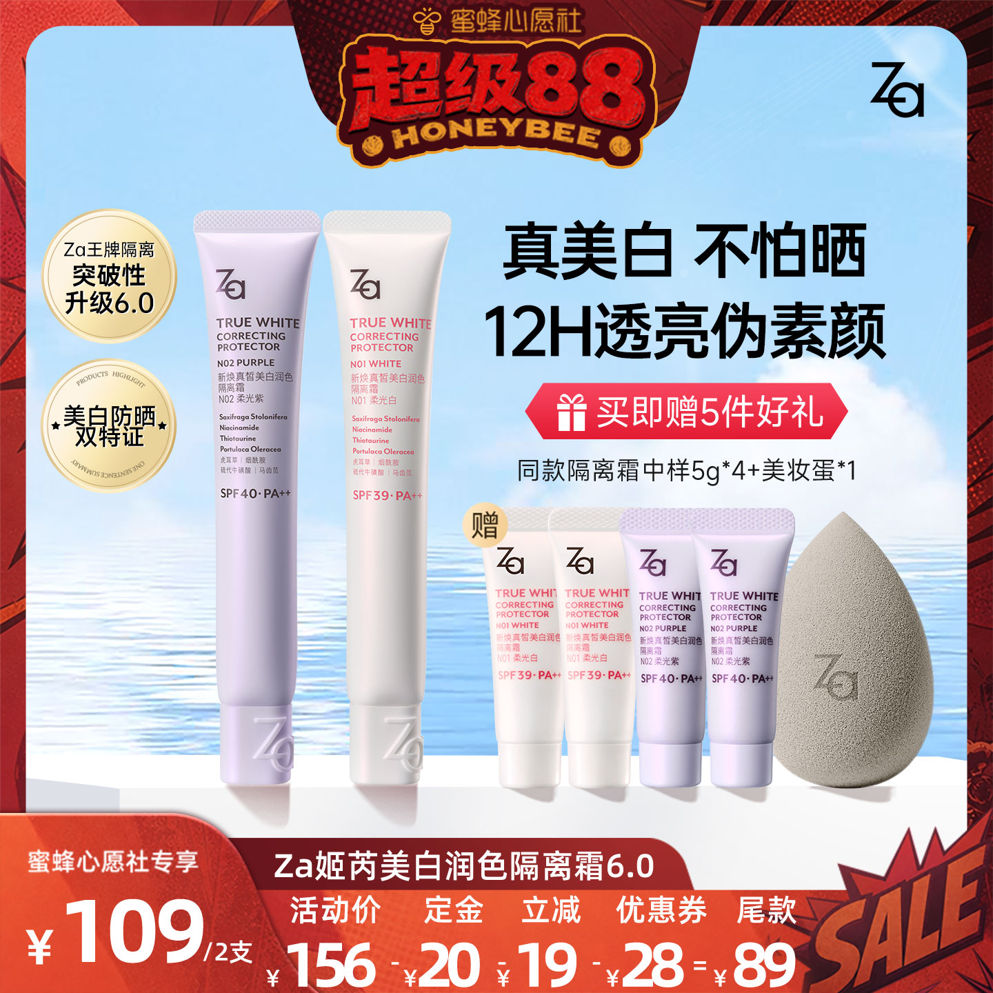 【蜜蜂心愿社】Za姬芮6.0升级版美白防水防晒隔离霜妆前