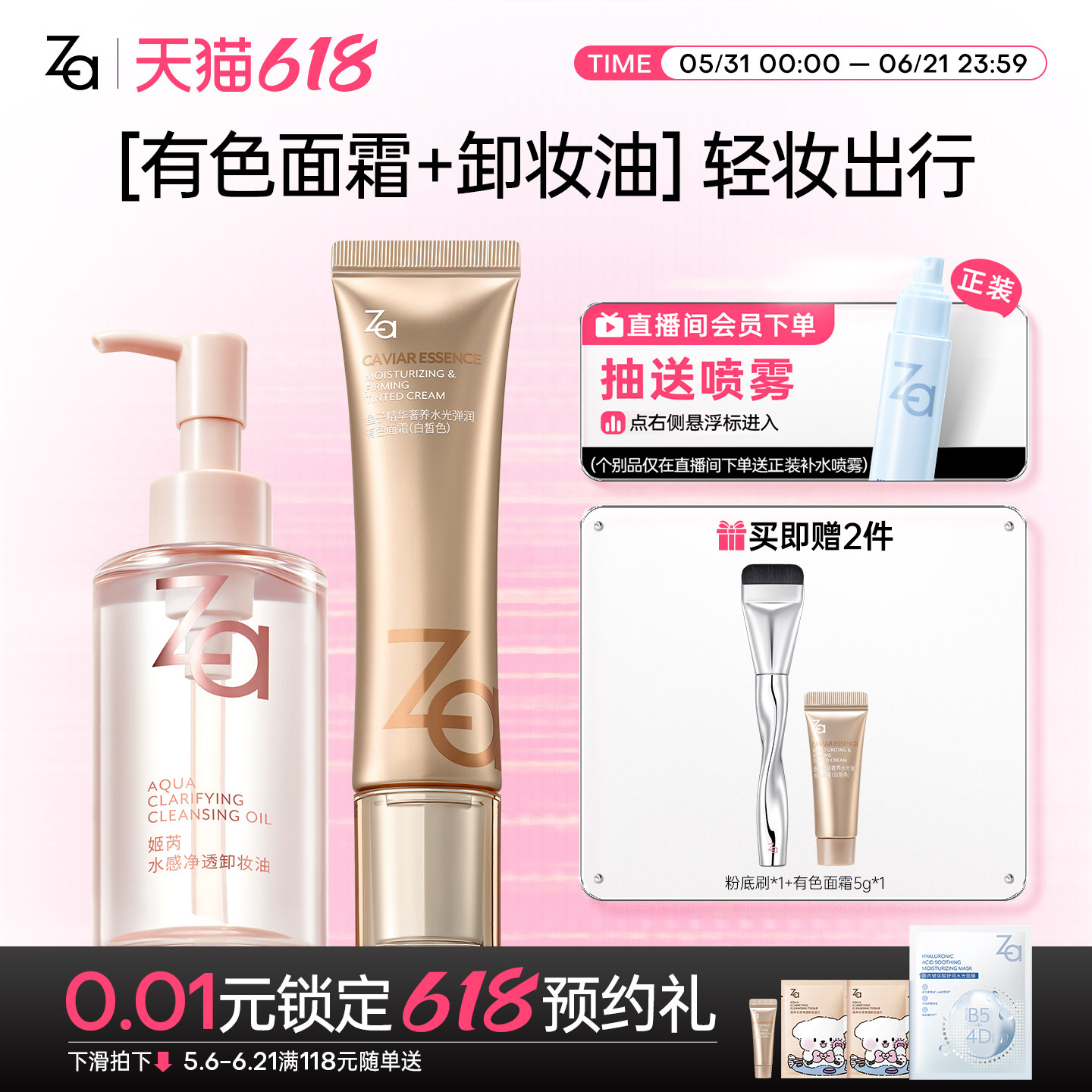 【有色面霜+卸妆油】Za姬芮鱼子精华有色面霜隐毛孔卸妆油套组