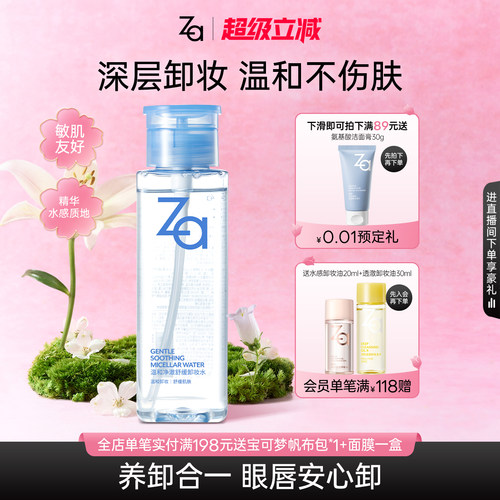 Za姬芮温和净澈舒缓卸妆水