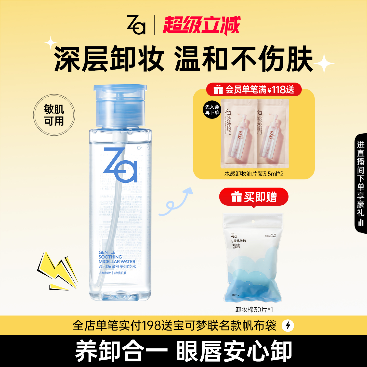 Za姬芮温和净澈舒缓卸妆水