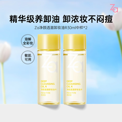 【30ml*2】Za姬芮小黄砖卸妆油清爽卸浓妆眼唇妆控油舒缓顺手买