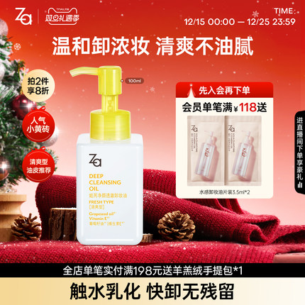 Za姬清爽芮卸妆油卸浓妆温和清洁清爽不油腻油皮干皮敏肌可用