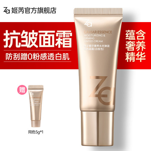 Za姬芮有色抗皱面霜紧致护肤