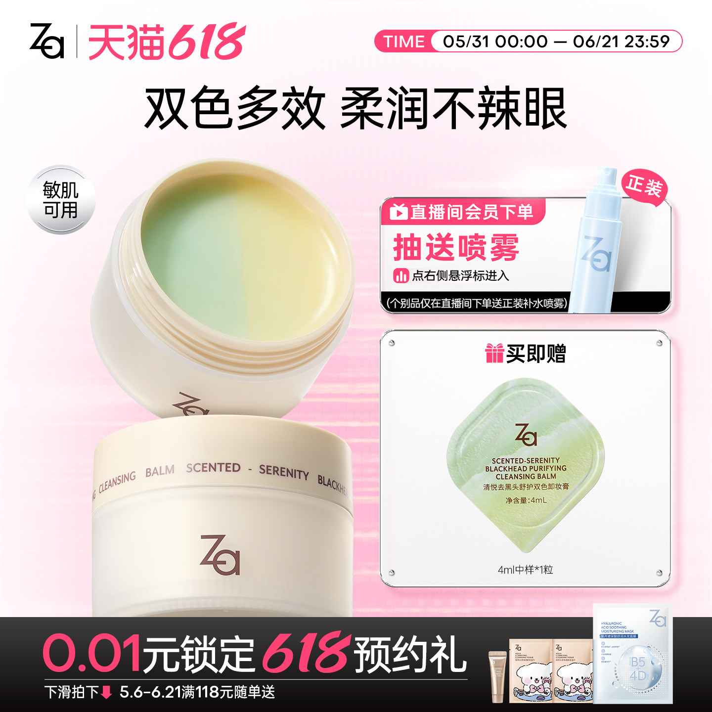 崔佳楠推荐Za姬芮清悦去黑头双色卸妆膏温和清洁深层卸浓妆眼妆