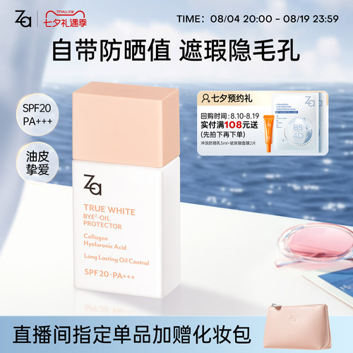 Za姬芮控油防晒妆前隔离