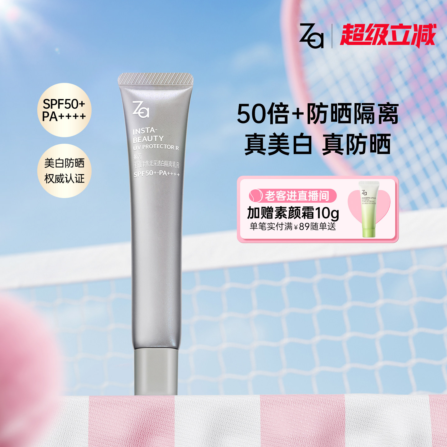 Za姬芮高倍防晒素颜霜美白妆前乳三合一SPF50+高倍防晒隔离霜面部