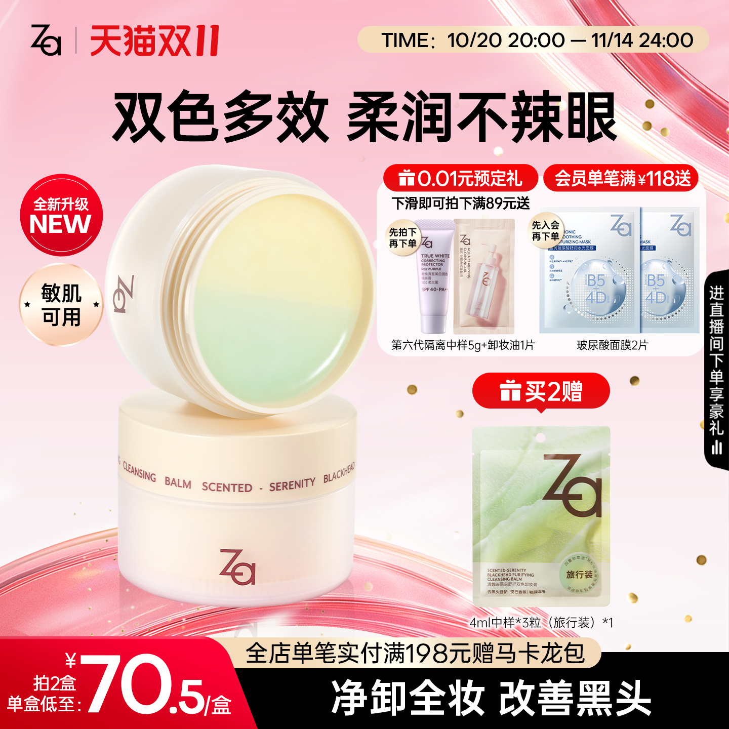 Za姬芮清悦去黑头舒护双色卸妆膏