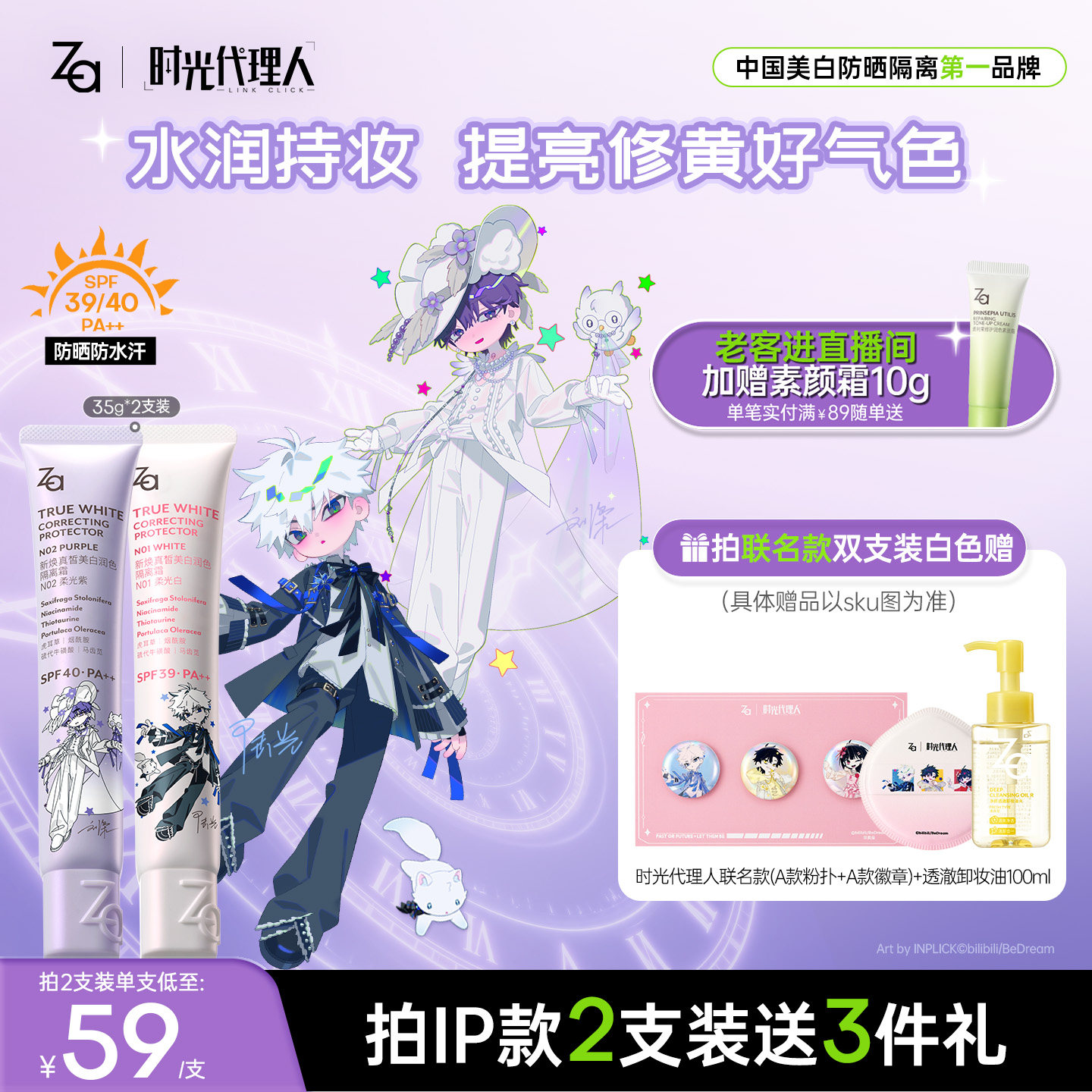 Za姬芮时光代理人联名款美白防晒隔离霜贴贴妆前乳素颜霜三合一