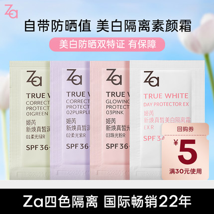 Za姬芮美白防晒隔离霜妆前乳水光肌白开水妆通勤素颜霜四色片装