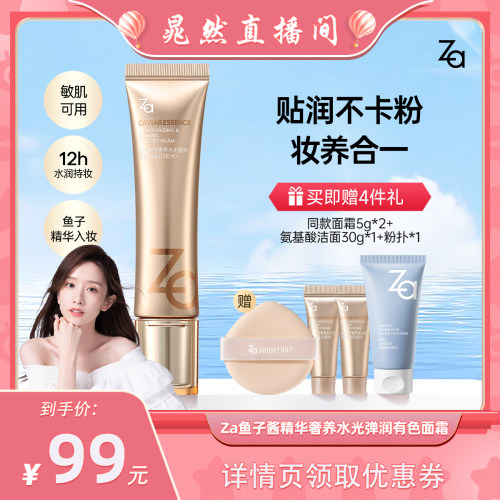 【晁然直播间】Za姬芮鱼子酱修颜乳有色面霜素颜霜养肤轻薄粉底