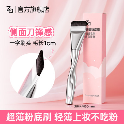 Za姬芮超薄粉底刷化妆刷平头无痕粉底液刷底妆扁头一字刀锋粉刷