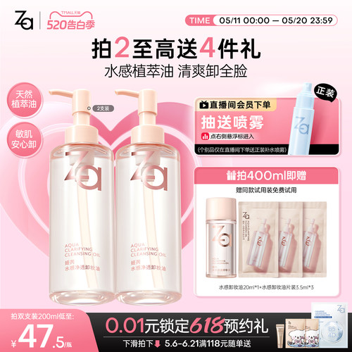 618抢先购Za姬芮植萃温和卸妆油水感深层卸浓妆敏感肌不糊眼温和