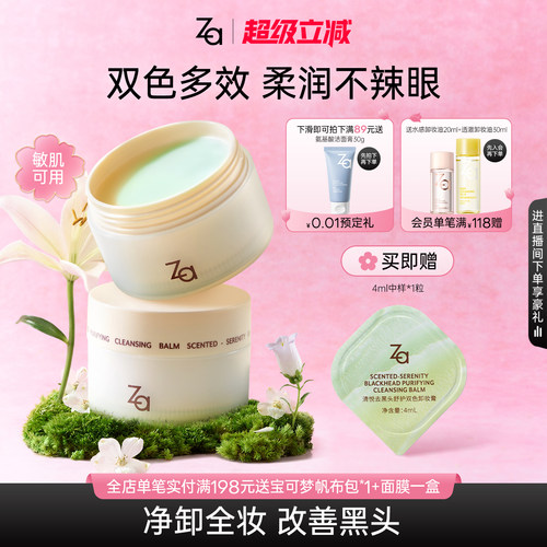 Za姬芮清悦去黑头舒护双色卸妆膏