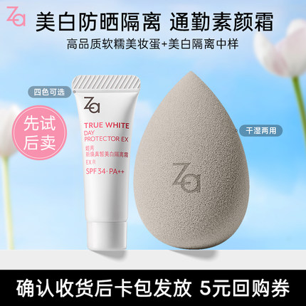 【隔离4g试用】Za姬芮隔离霜防晒霜伪素颜美白提亮肤色修颜妆前乳