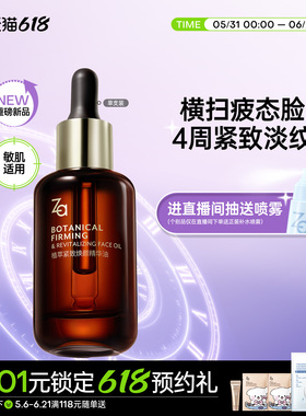 Za姬芮植萃紧致淡纹精华油快速吸收柔润不油腻不闷痘护肤品官方