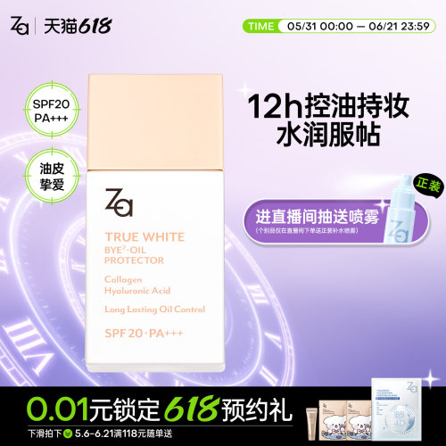 Za姬芮控油防晒妆前隔离