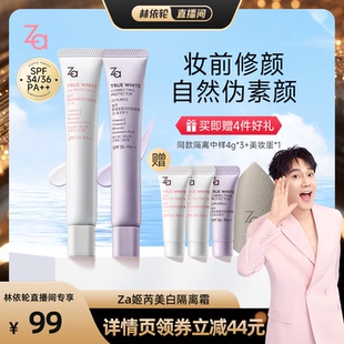林依輪直播間 Za姬芮隔離霜防曬素顏霜妝前打底