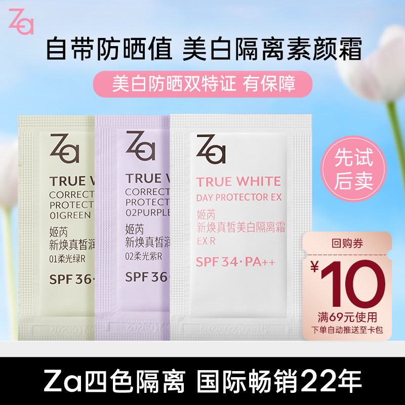 Za姬芮Za姬芮美白防晒隔离霜妆前乳通勤素颜霜片装1.5g*3