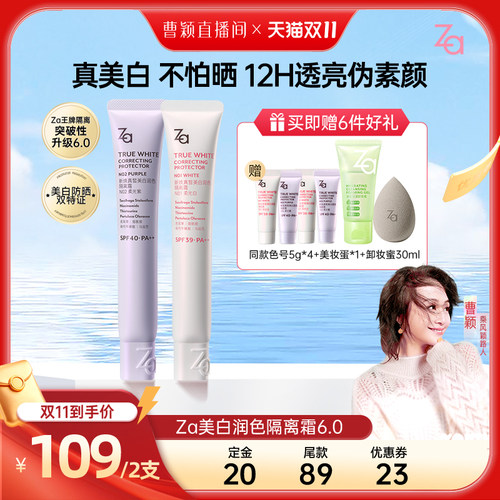 【曹颖甄选】Za姬芮6.0升级版美白防水防晒隔离霜妆前素颜霜