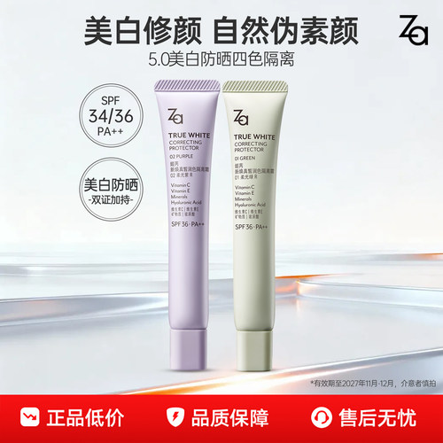 【第五代隔离】Za姬芮美白防晒隔离霜素颜妆前三合一打底提亮肤色