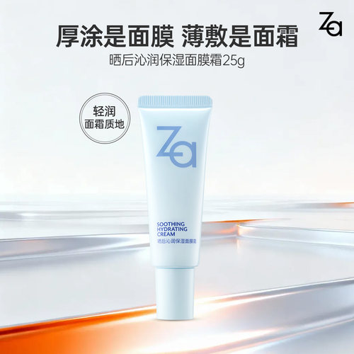 【89元3件】Za姬芮妆前沁润保湿面膜霜舒缓保湿晒后急救厚敷补水