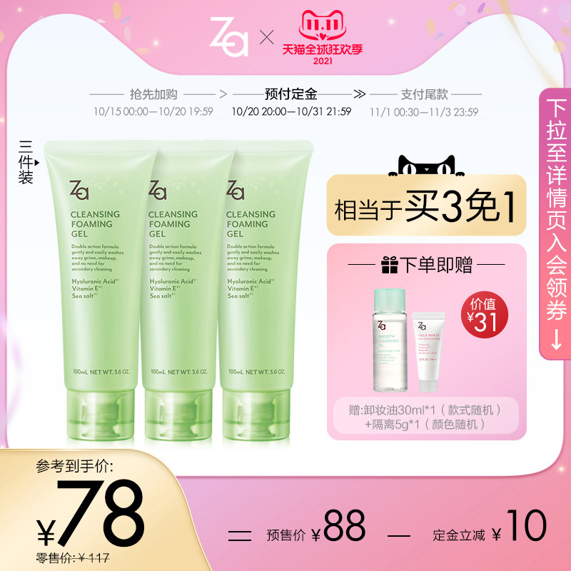 【双11预售】Za/姬芮资生堂 卸妆蜜套装温和清洁脸部