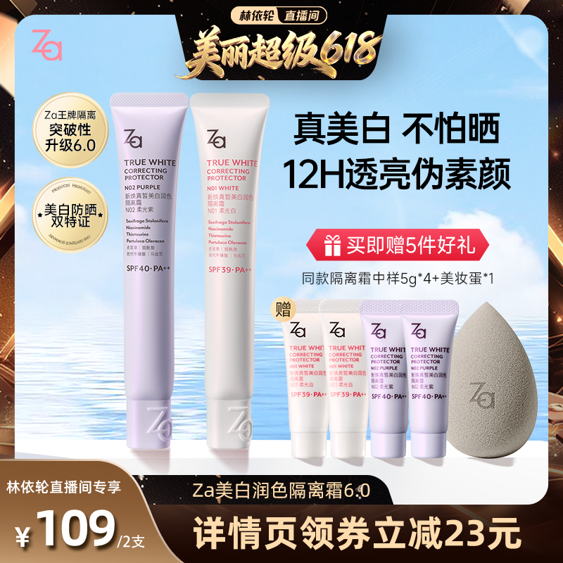 【林依轮直播间】Za姬芮6.0升级版美白防水防晒隔离霜妆前素颜霜