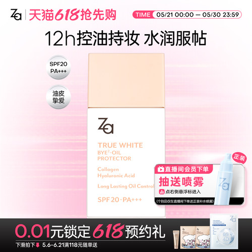 Za姬芮控油防晒妆前隔离