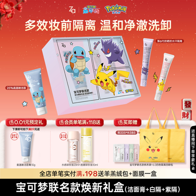 宝可梦联名Za姬芮美白防晒隔离霜礼盒自然素颜霜妆前乳洁面皮卡丘