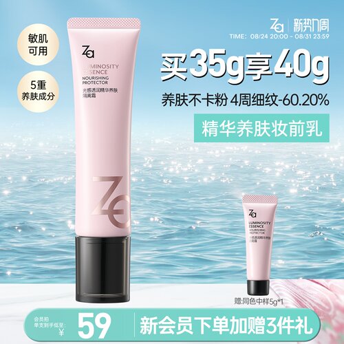 Za姬芮精华养肤隔离妆前乳遮瑕持妆紧致抗皱控油保湿持妆敏肌可用