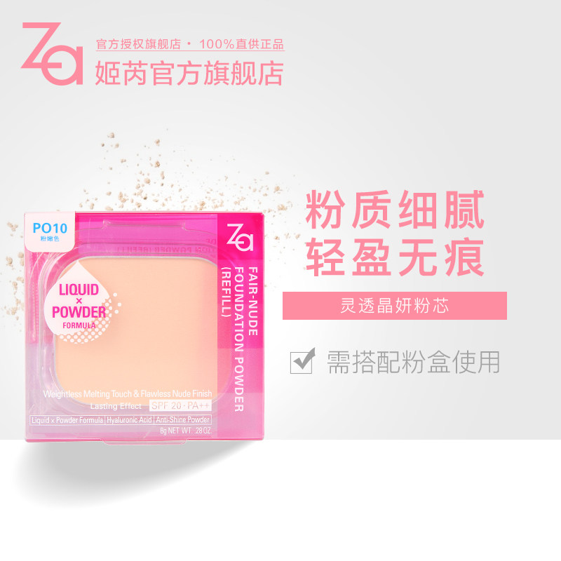 Za/姬芮资生堂 灵透晶妍粉饼 无粉盒 官方正品 干湿两用定妆遮瑕
